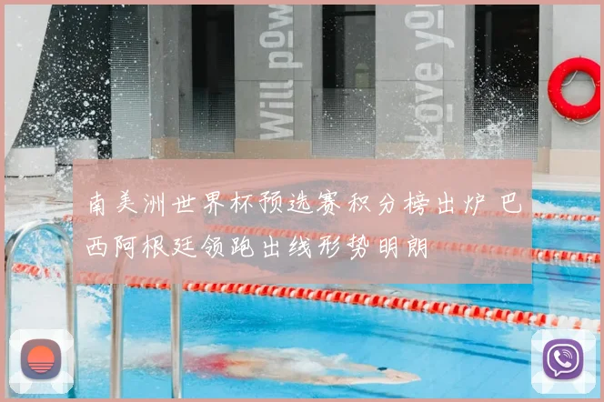 南美洲世界杯预选赛积分榜出炉 巴西阿根廷领跑出线形势明朗