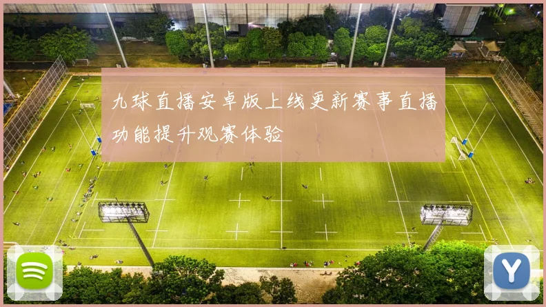 九球直播安卓版上线更新赛事直播功能提升观赛体验