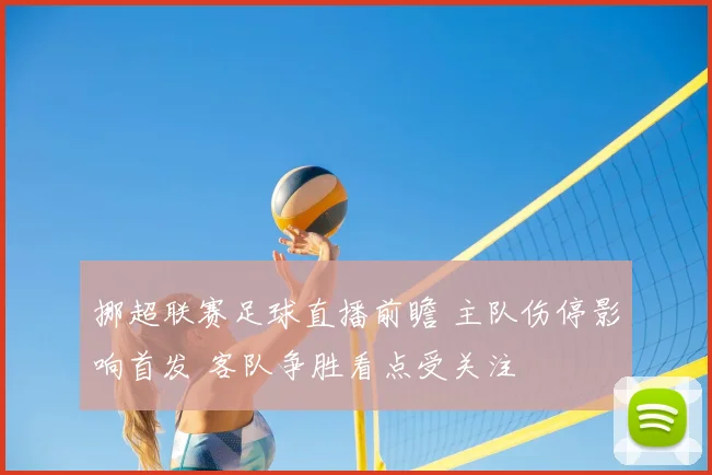 挪超联赛足球直播前瞻 主队伤停影响首发 客队争胜看点受关注