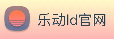 乐动ld官网 logo